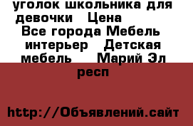  уголок школьника для девочки › Цена ­ 9 000 - Все города Мебель, интерьер » Детская мебель   . Марий Эл респ.